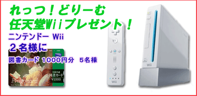 ニンテンドー Wiiが当たる?!
